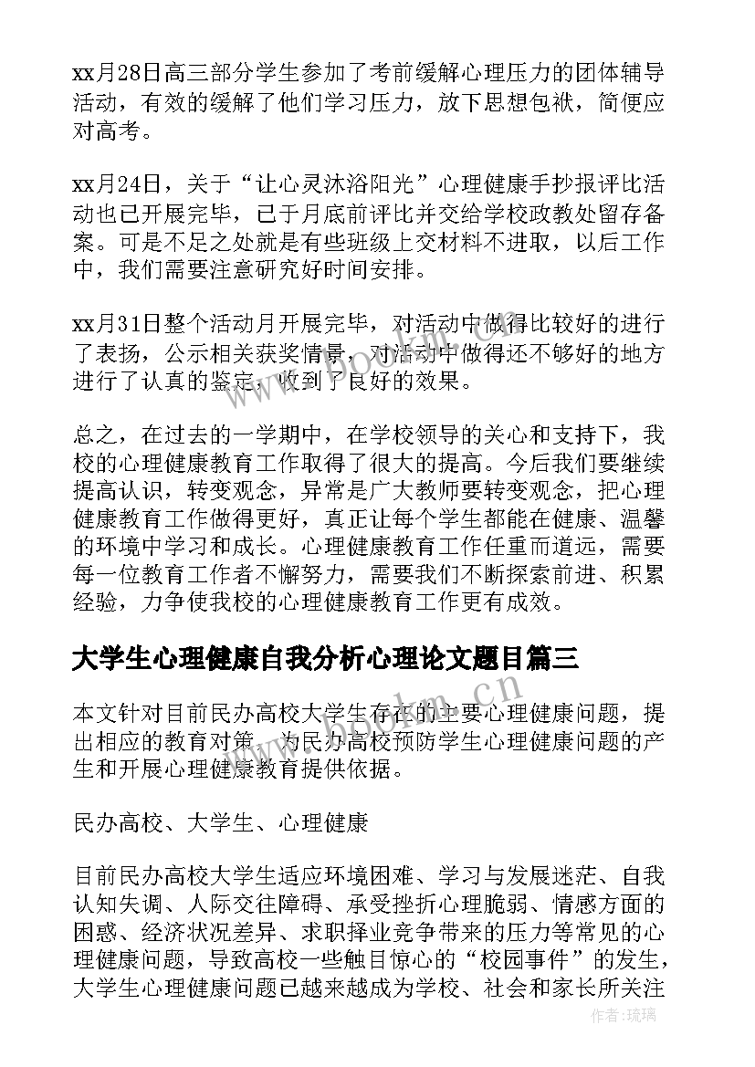 2023年大学生心理健康自我分析心理论文题目 大学生自我心理健康分析报告(实用5篇)