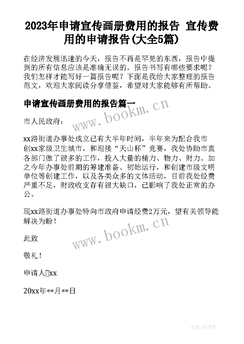 2023年申请宣传画册费用的报告 宣传费用的申请报告(大全5篇)