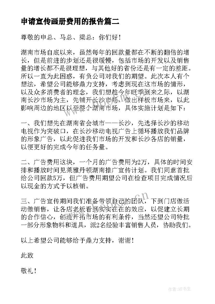 2023年申请宣传画册费用的报告 宣传费用的申请报告(大全5篇)