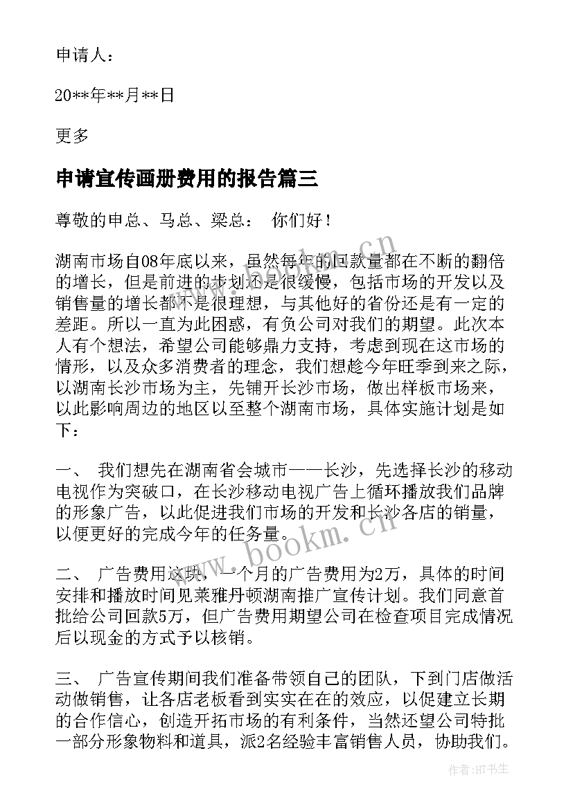 2023年申请宣传画册费用的报告 宣传费用的申请报告(大全5篇)