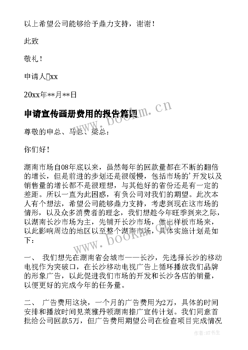 2023年申请宣传画册费用的报告 宣传费用的申请报告(大全5篇)