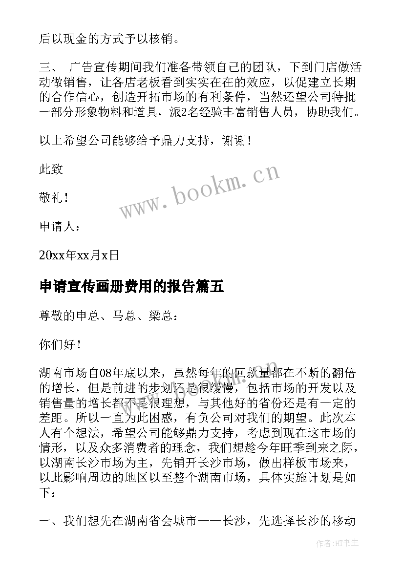 2023年申请宣传画册费用的报告 宣传费用的申请报告(大全5篇)