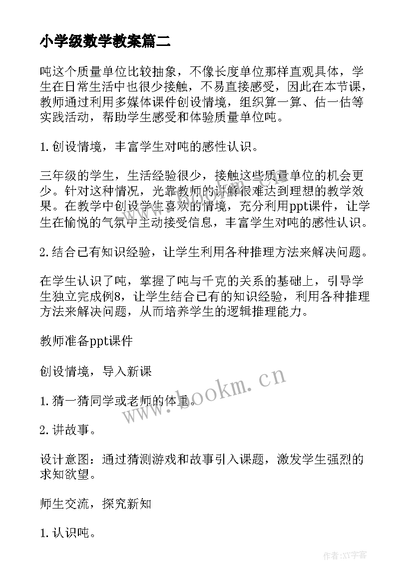 最新小学级数学教案 小学数学三年级教案(大全6篇)