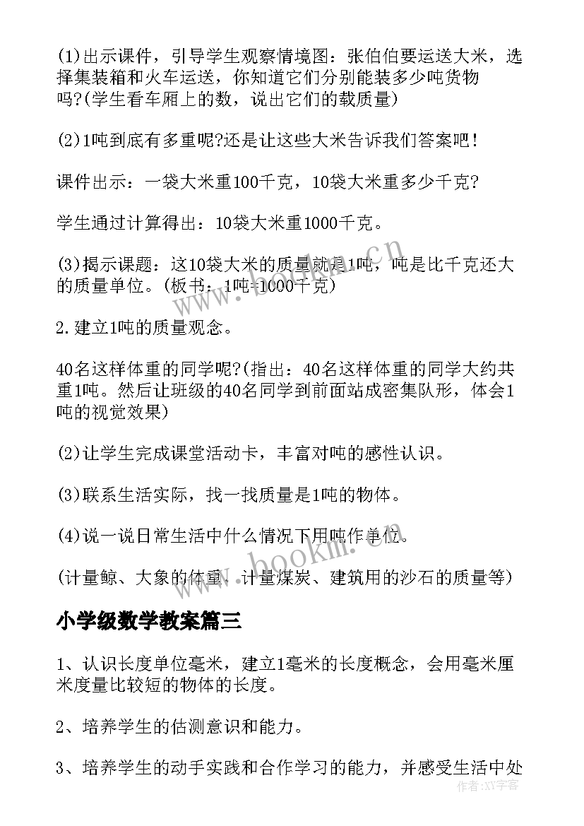 最新小学级数学教案 小学数学三年级教案(大全6篇)