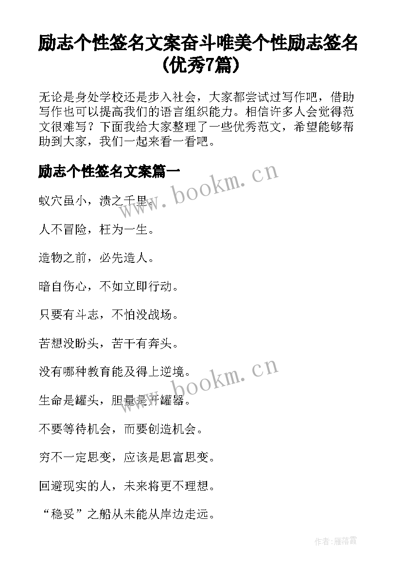 励志个性签名文案 奋斗唯美个性励志签名(优秀7篇)