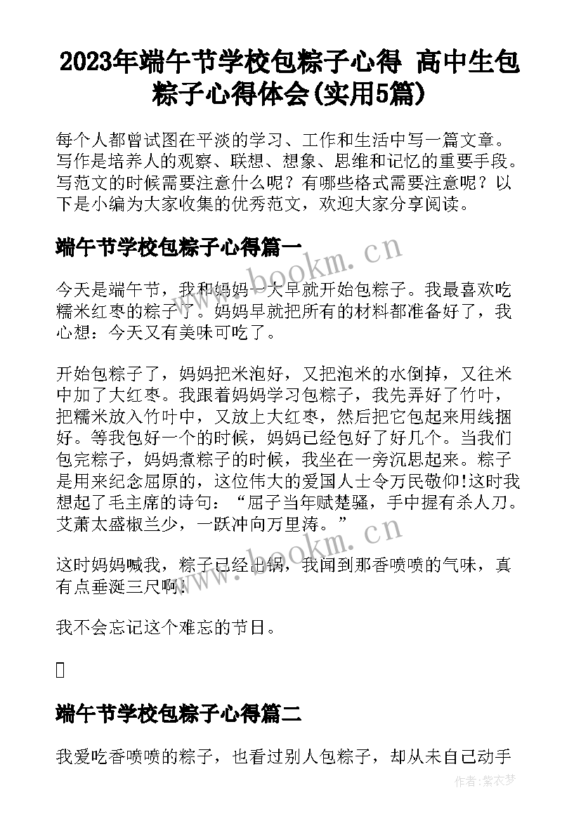 2023年端午节学校包粽子心得 高中生包粽子心得体会(实用5篇)