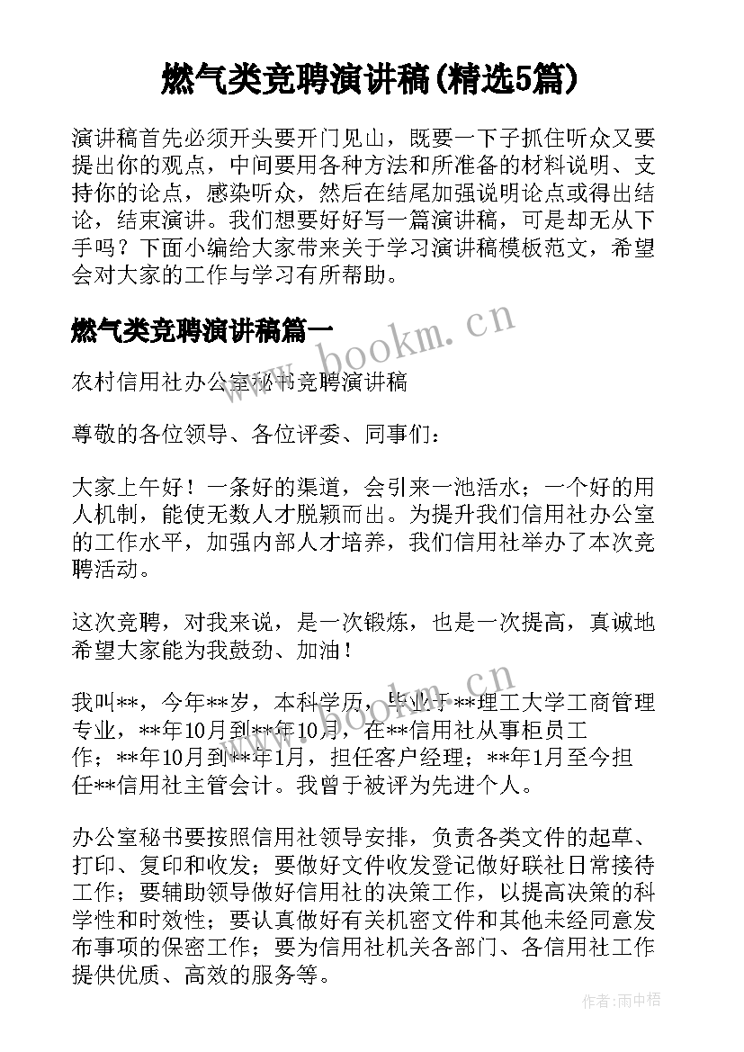 燃气类竞聘演讲稿(精选5篇)