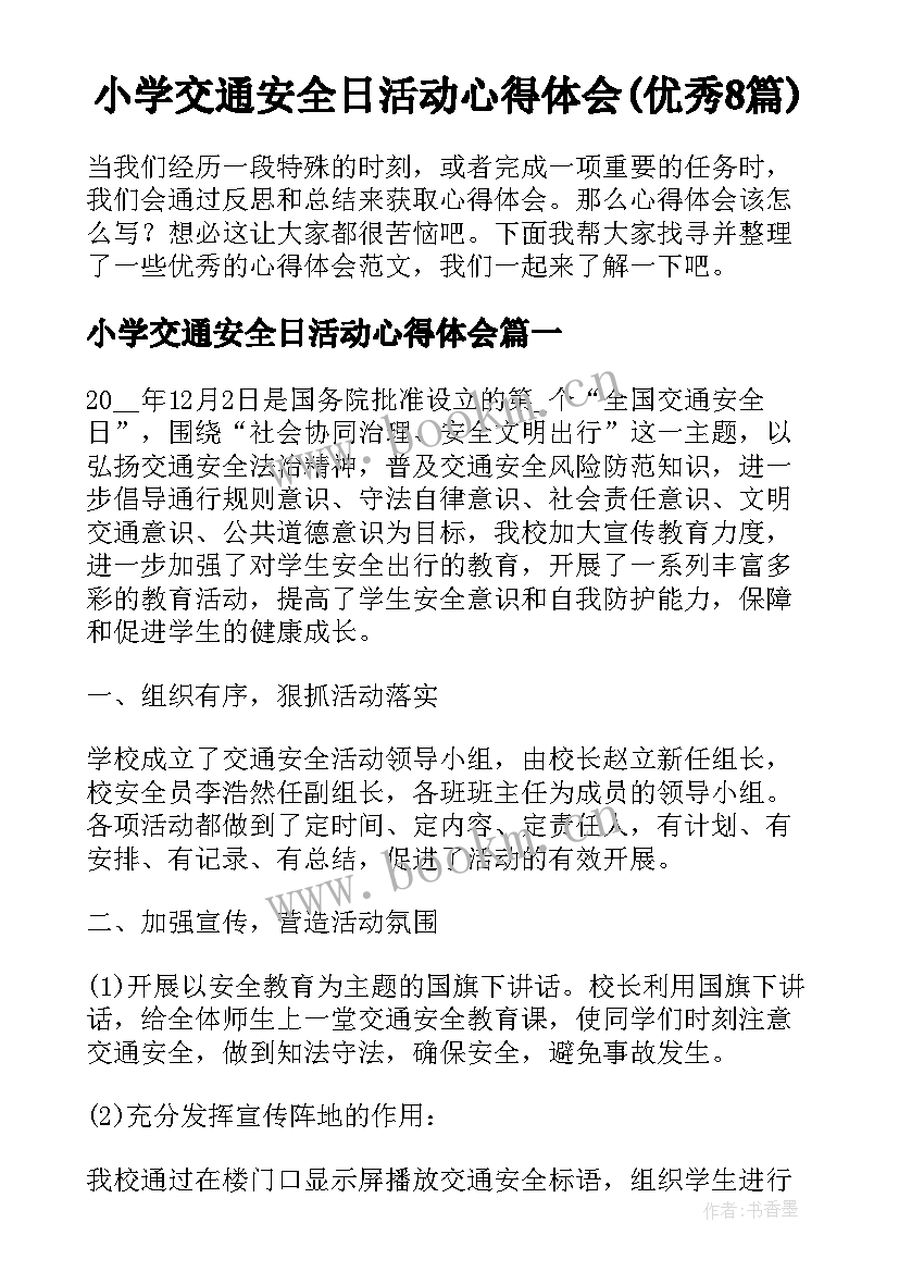 小学交通安全日活动心得体会(优秀8篇)