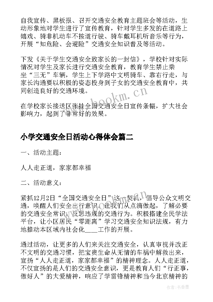 小学交通安全日活动心得体会(优秀8篇)