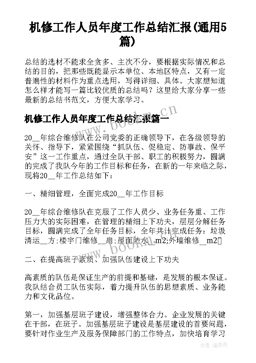 机修工作人员年度工作总结汇报(通用5篇)