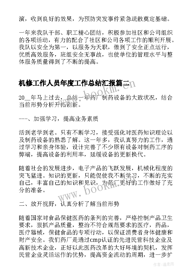 机修工作人员年度工作总结汇报(通用5篇)