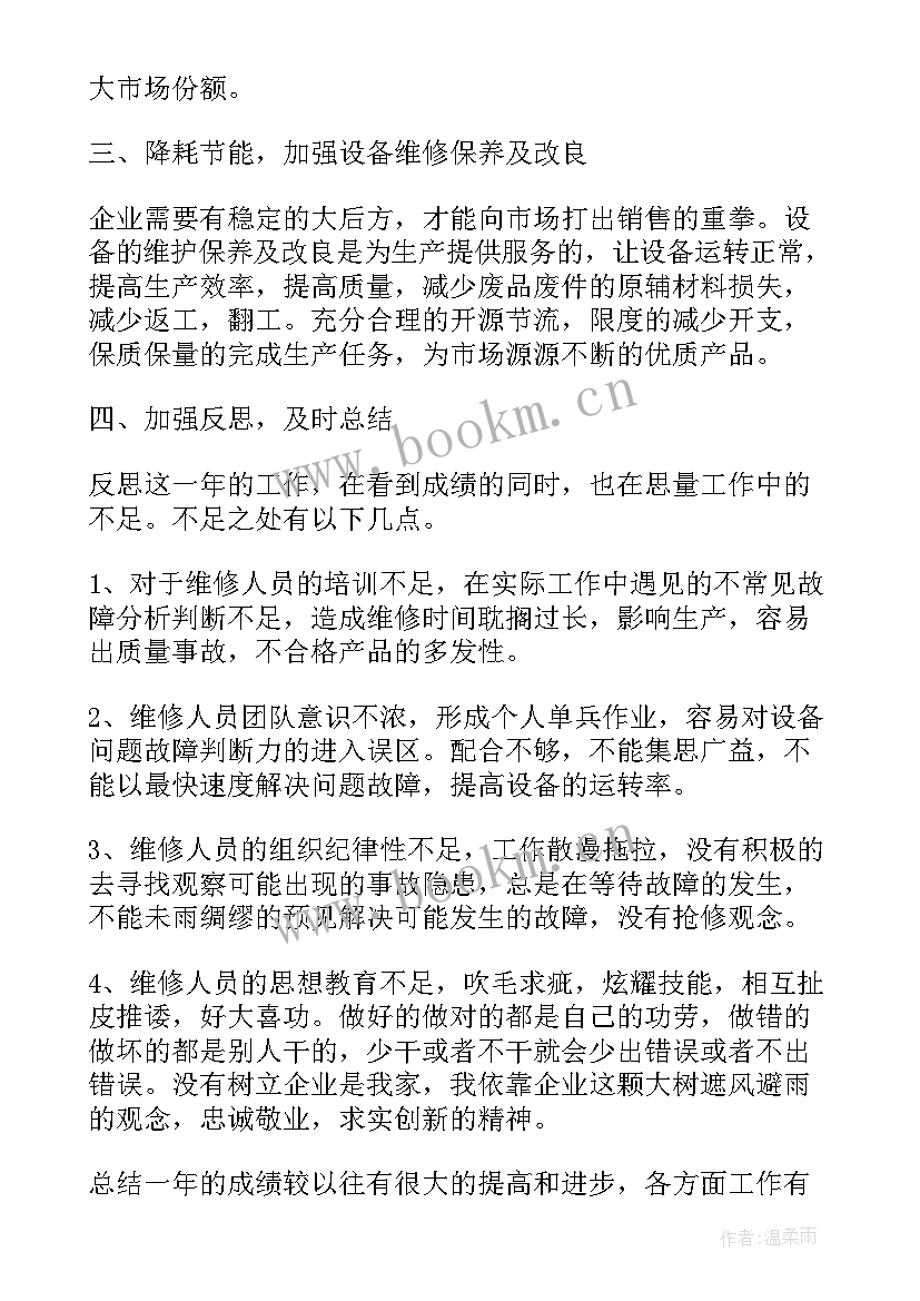 机修工作人员年度工作总结汇报(通用5篇)