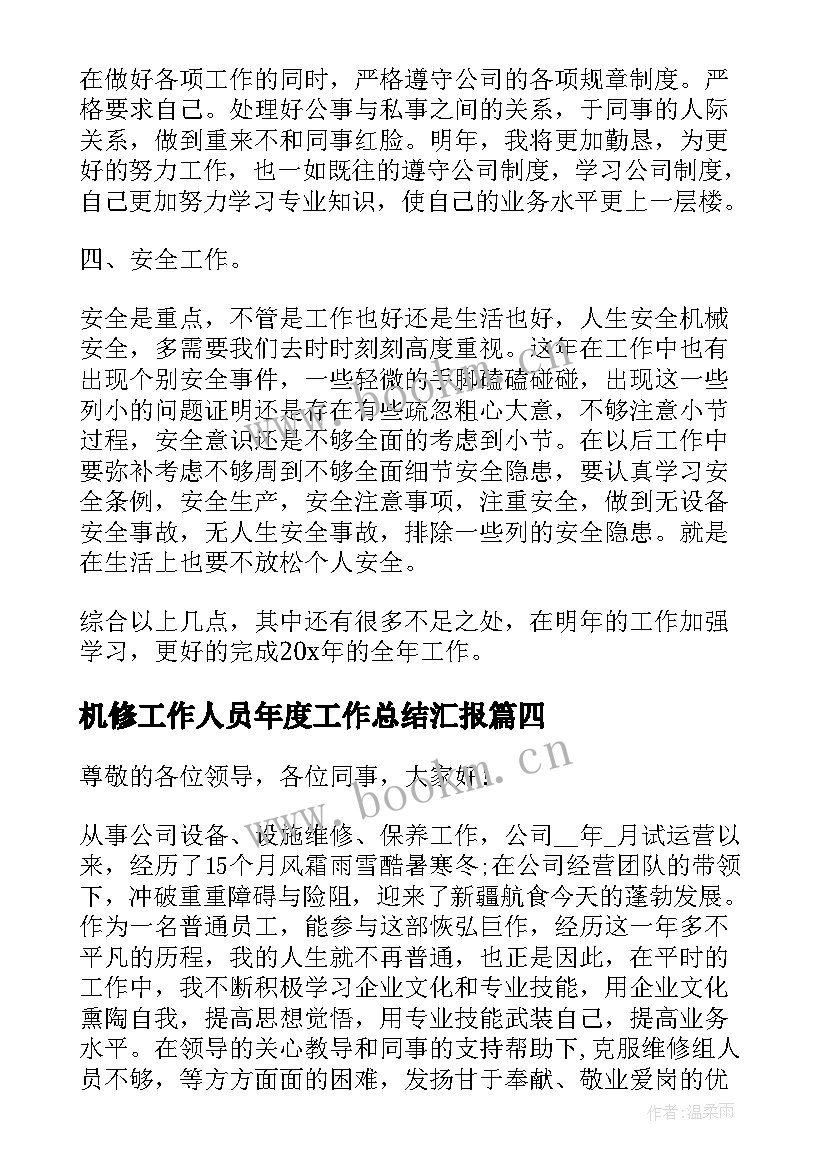 机修工作人员年度工作总结汇报(通用5篇)