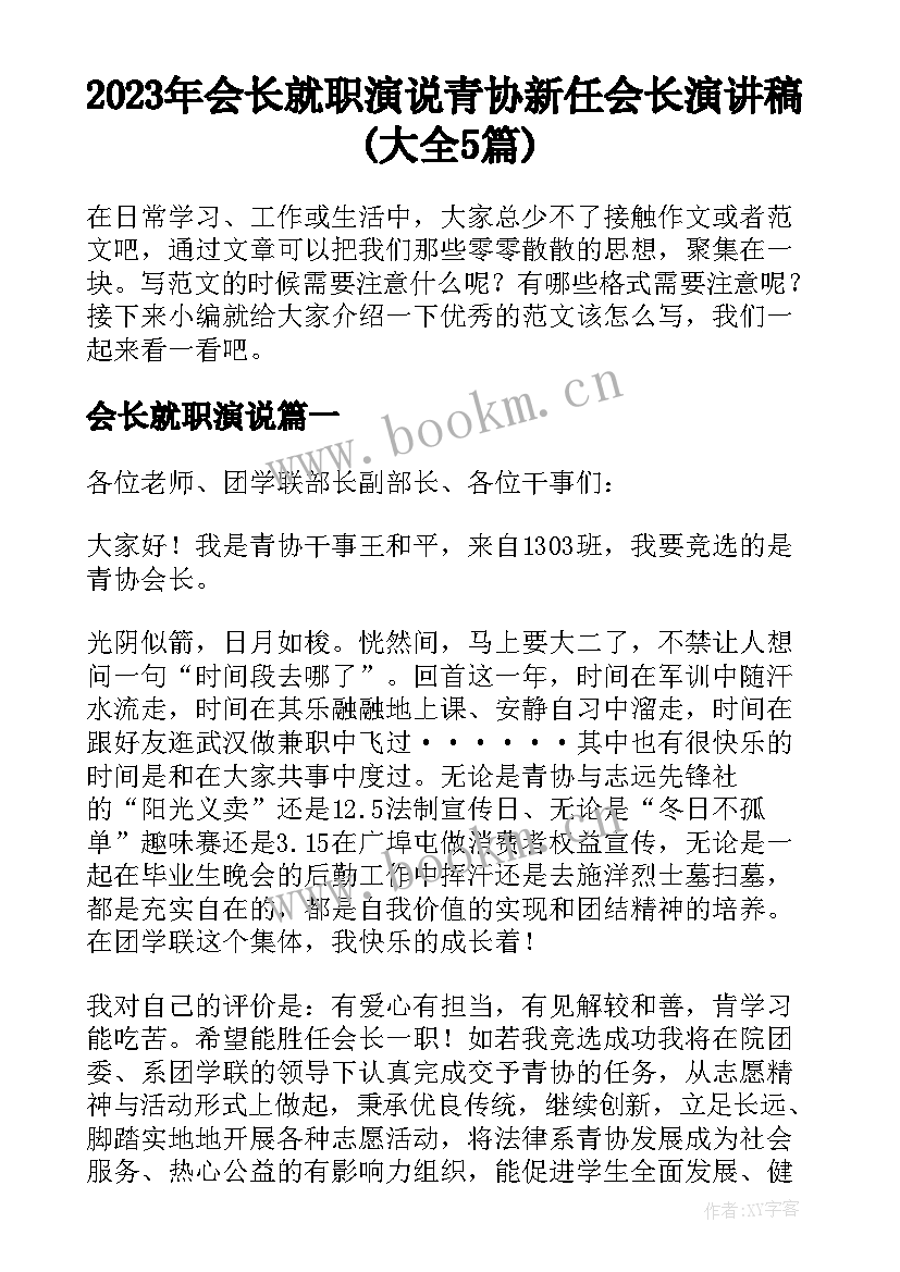 2023年会长就职演说 青协新任会长演讲稿(大全5篇)