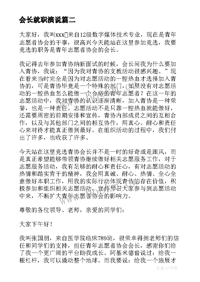 2023年会长就职演说 青协新任会长演讲稿(大全5篇)