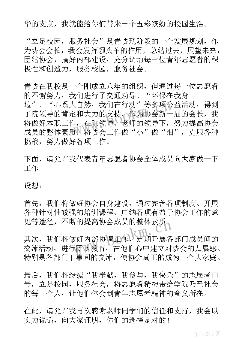 2023年会长就职演说 青协新任会长演讲稿(大全5篇)