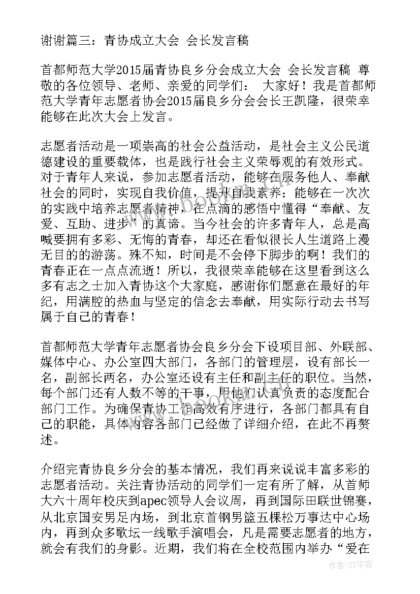 2023年会长就职演说 青协新任会长演讲稿(大全5篇)