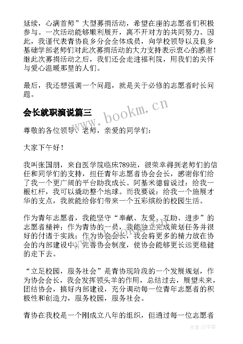 2023年会长就职演说 青协新任会长演讲稿(大全5篇)