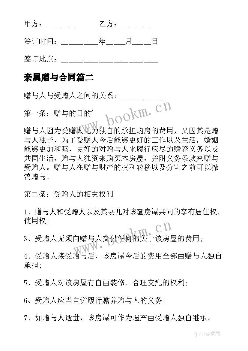 2023年亲属赠与合同 亲属赠与合同房屋(模板5篇)