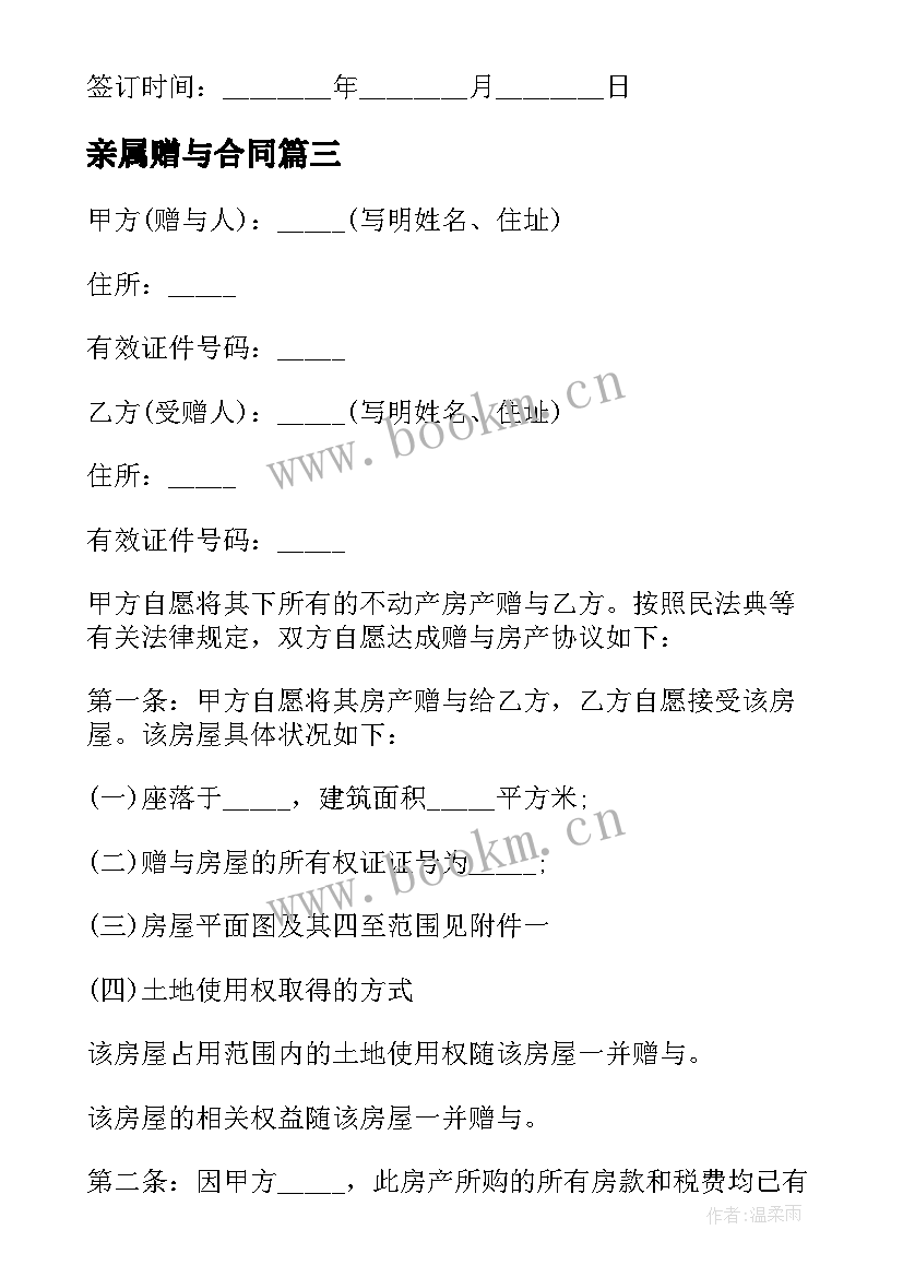 2023年亲属赠与合同 亲属赠与合同房屋(模板5篇)