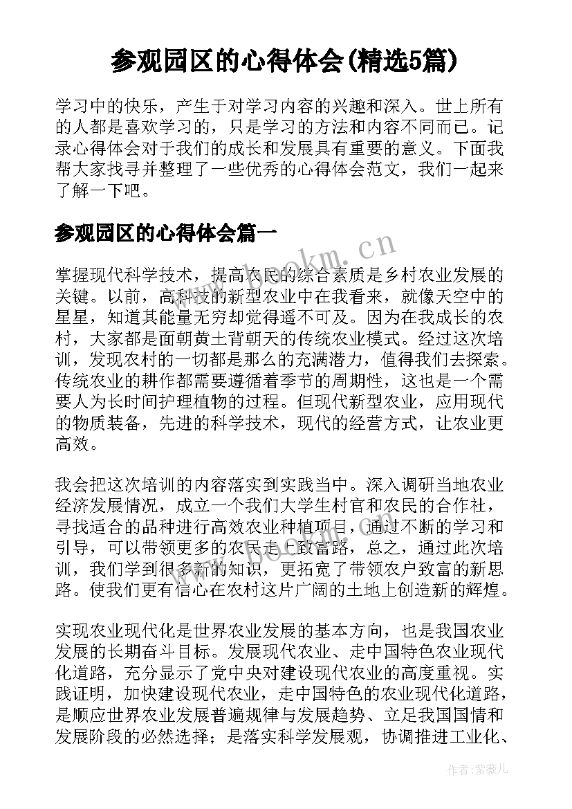 参观园区的心得体会(精选5篇)