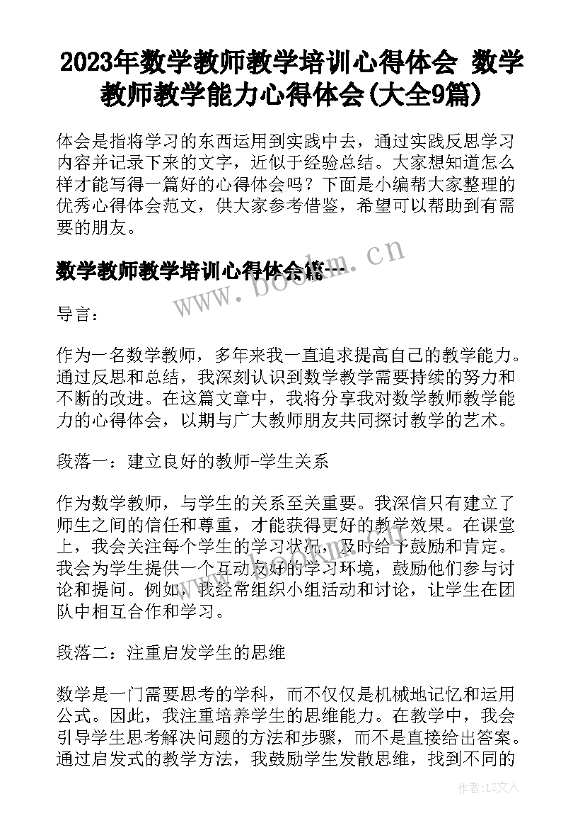 2023年数学教师教学培训心得体会 数学教师教学能力心得体会(大全9篇)