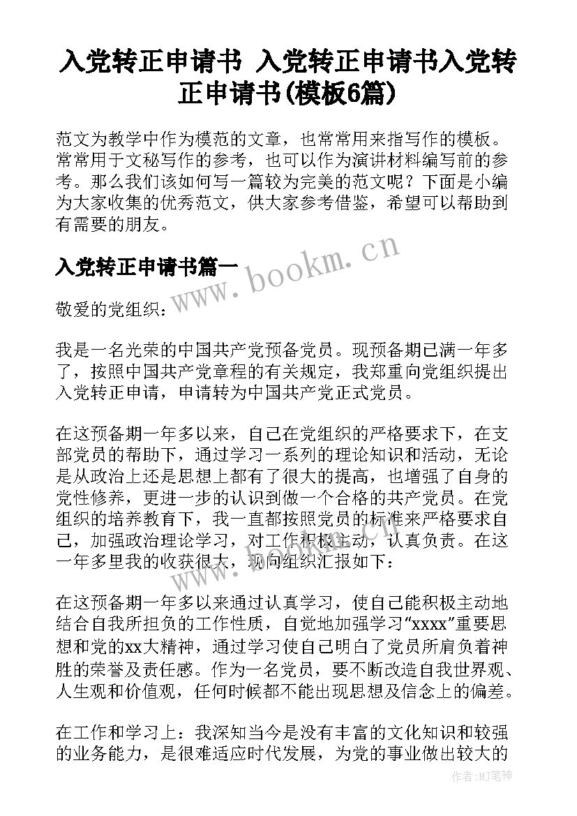 入党转正申请书 入党转正申请书入党转正申请书(模板6篇)