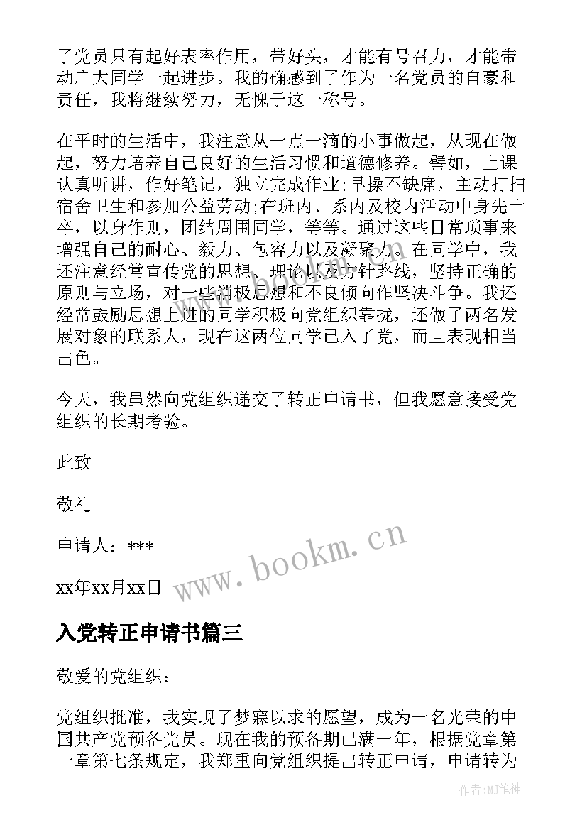 入党转正申请书 入党转正申请书入党转正申请书(模板6篇)