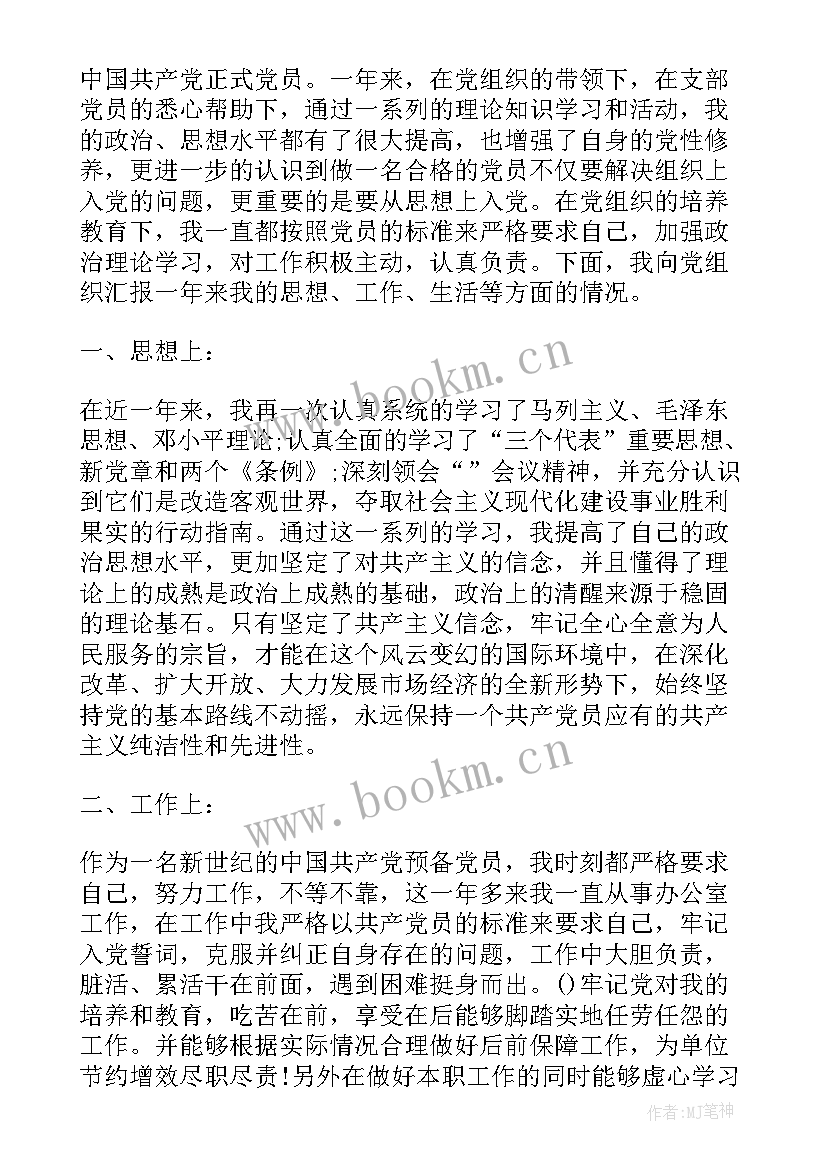 入党转正申请书 入党转正申请书入党转正申请书(模板6篇)