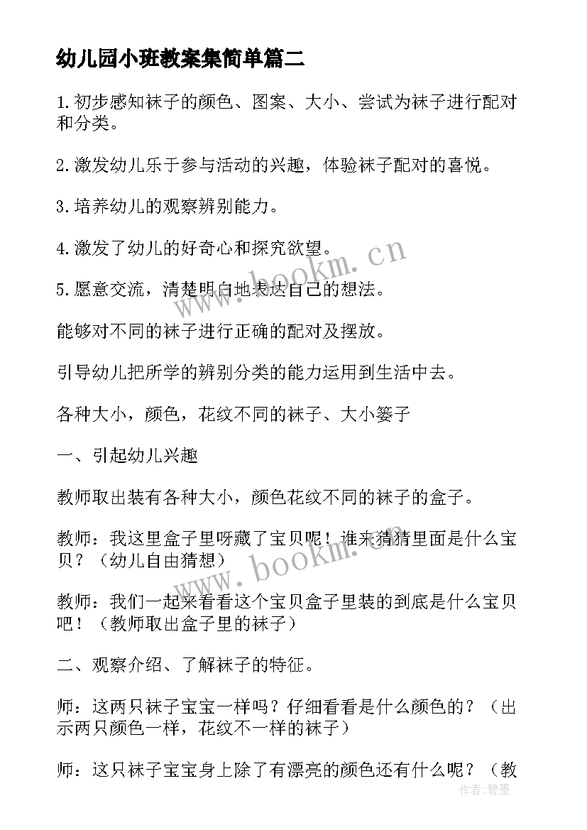 幼儿园小班教案集简单(精选9篇)