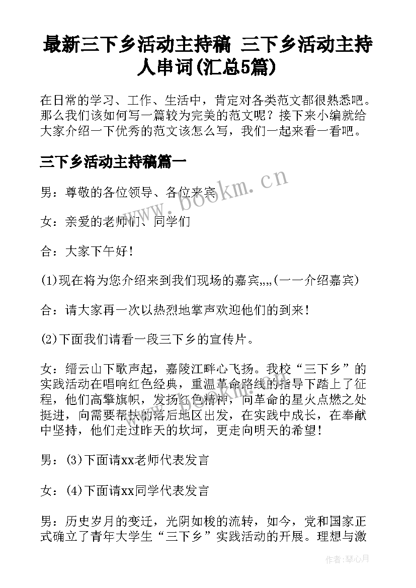 最新三下乡活动主持稿 三下乡活动主持人串词(汇总5篇)