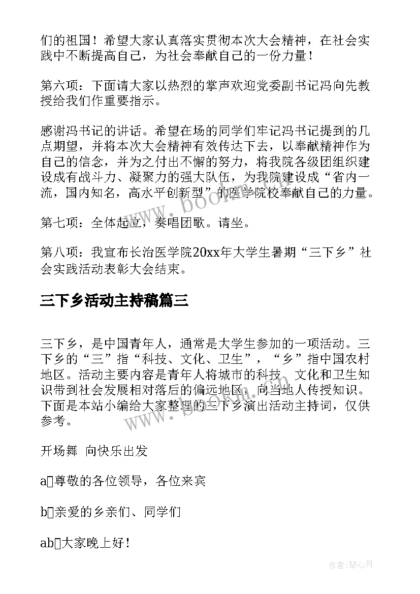 最新三下乡活动主持稿 三下乡活动主持人串词(汇总5篇)