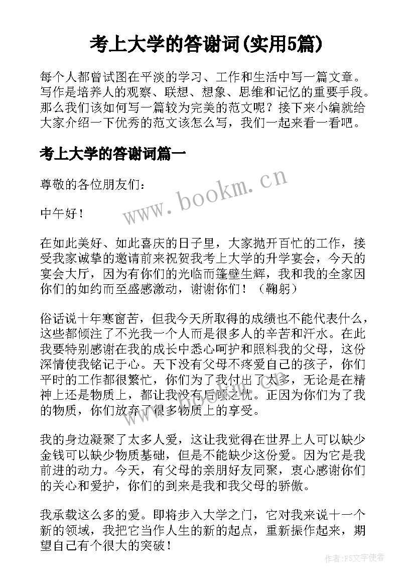 考上大学的答谢词(实用5篇)