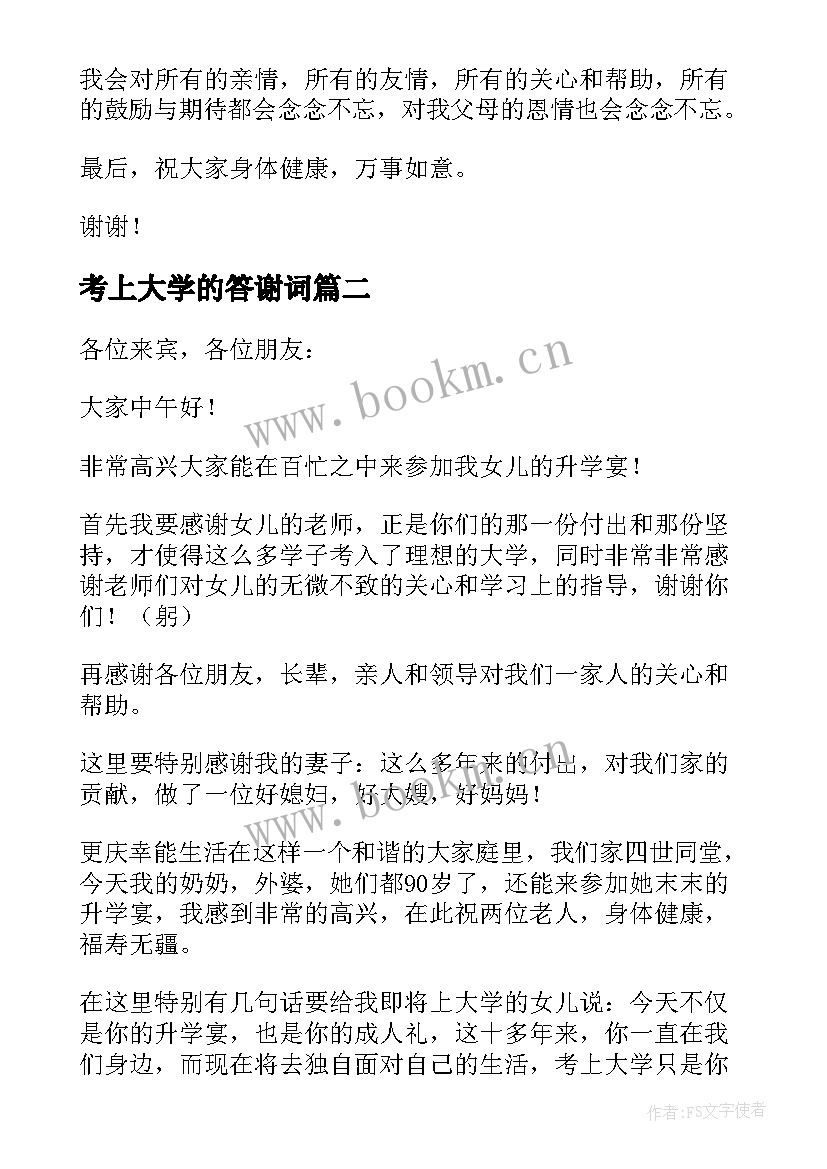 考上大学的答谢词(实用5篇)