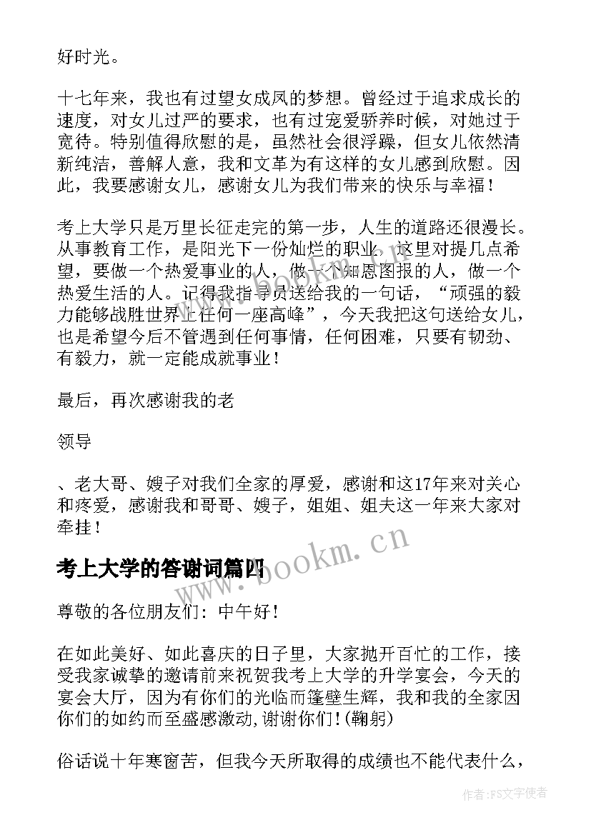 考上大学的答谢词(实用5篇)