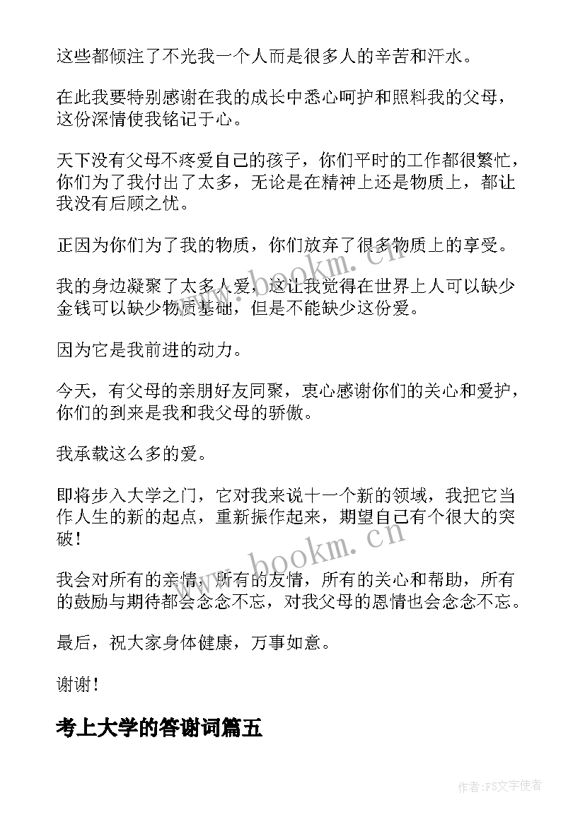 考上大学的答谢词(实用5篇)