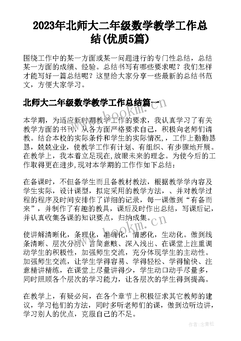 2023年北师大二年级数学教学工作总结(优质5篇)