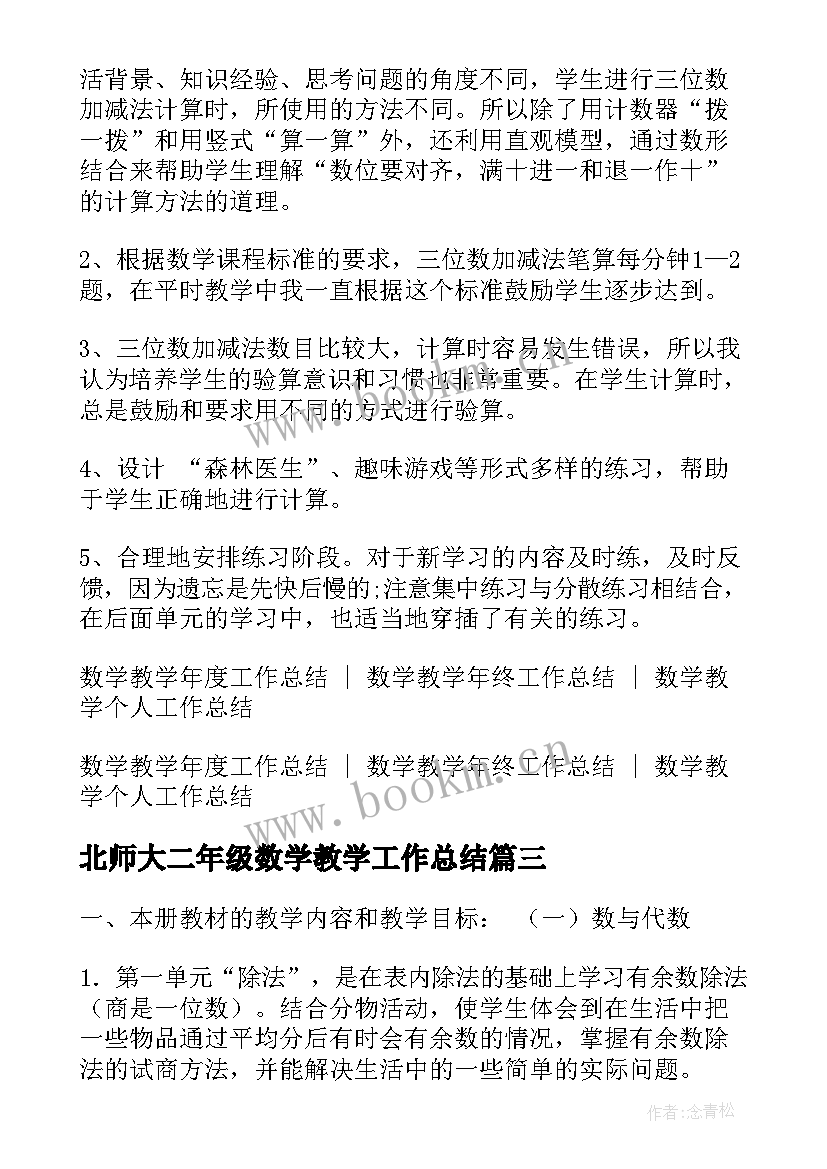 2023年北师大二年级数学教学工作总结(优质5篇)