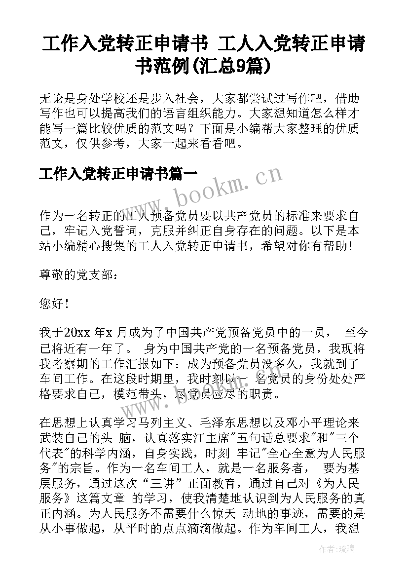 工作入党转正申请书 工人入党转正申请书范例(汇总9篇)