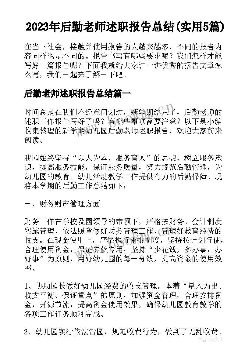 2023年后勤老师述职报告总结(实用5篇)