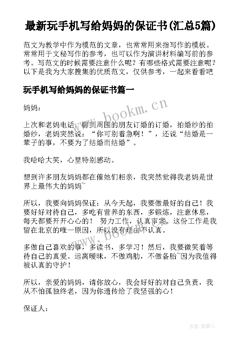 最新玩手机写给妈妈的保证书(汇总5篇)