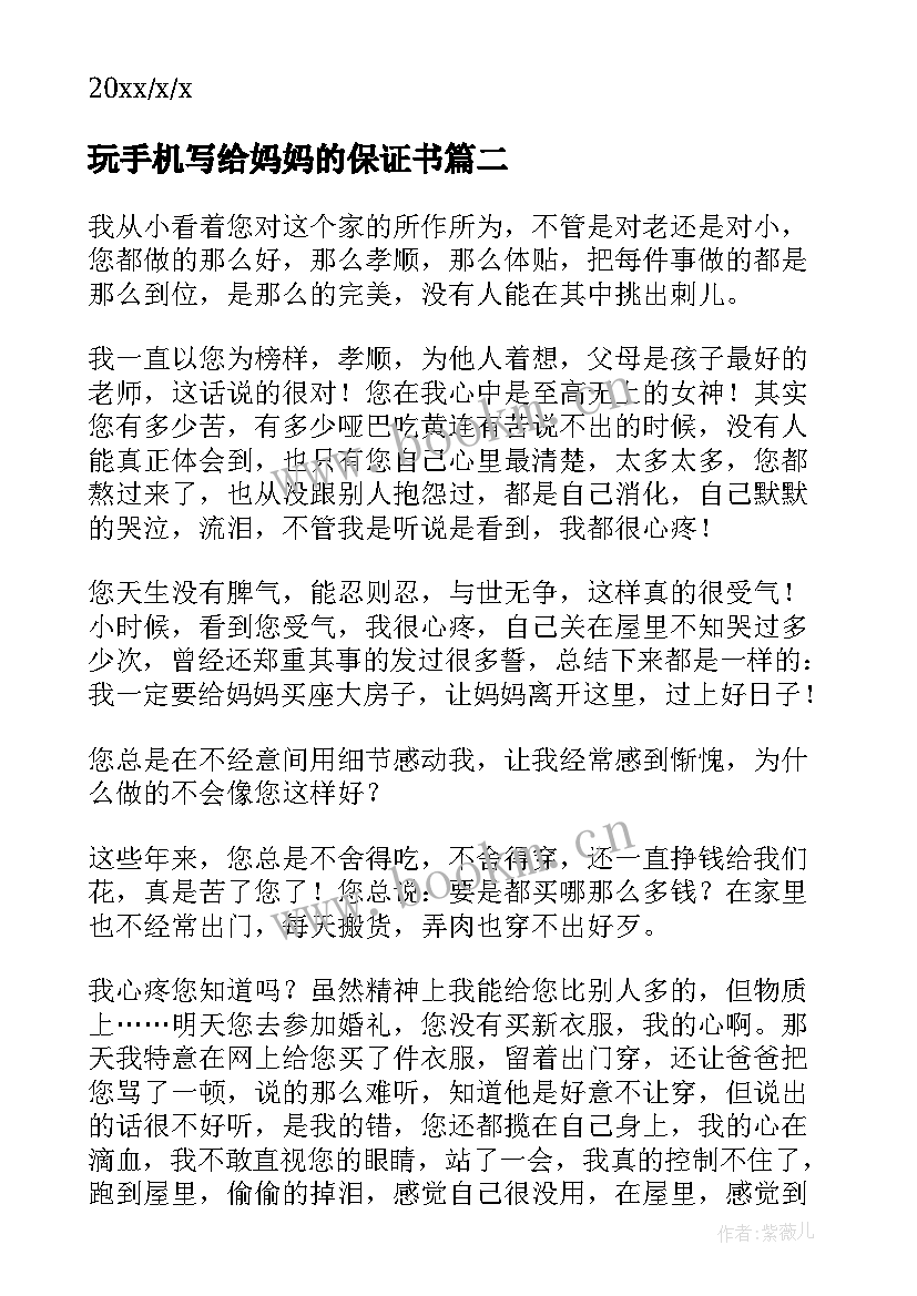 最新玩手机写给妈妈的保证书(汇总5篇)