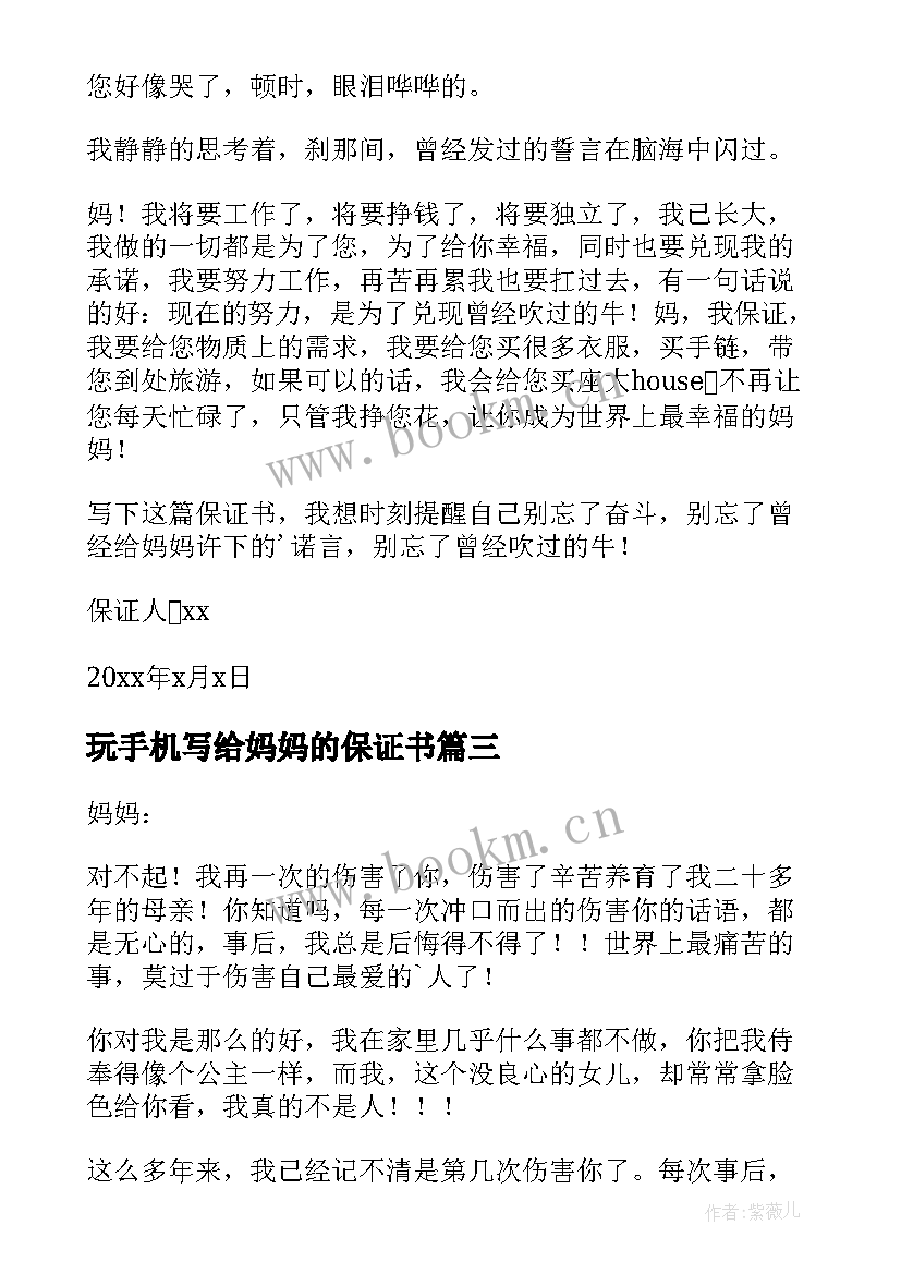 最新玩手机写给妈妈的保证书(汇总5篇)