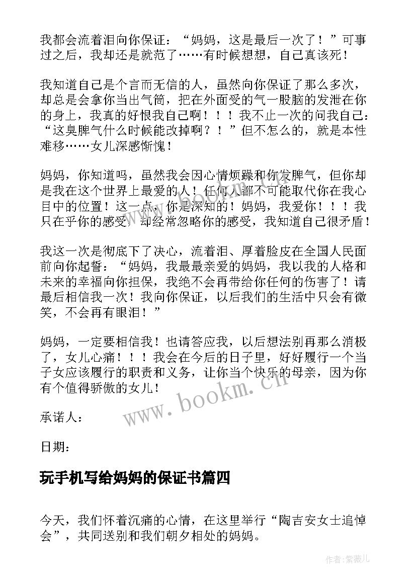 最新玩手机写给妈妈的保证书(汇总5篇)