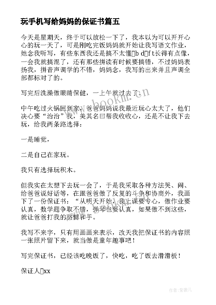 最新玩手机写给妈妈的保证书(汇总5篇)