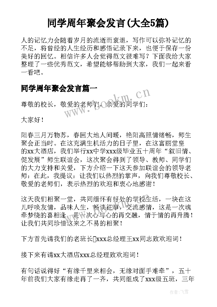 同学周年聚会发言(大全5篇)