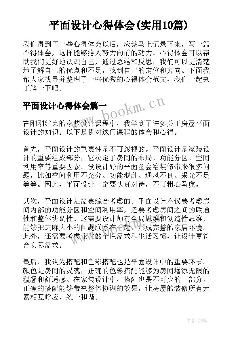 平面设计心得体会(实用10篇)