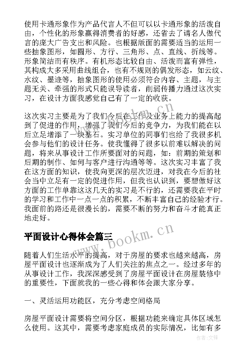 平面设计心得体会(实用10篇)