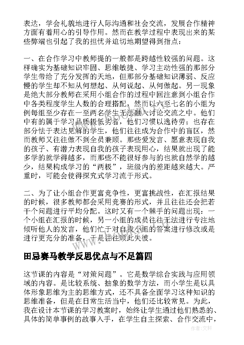 最新田忌赛马教学反思优点与不足 田忌赛马教学反思(实用9篇)