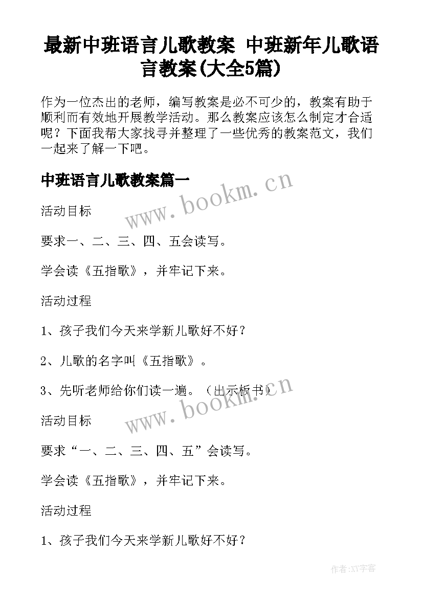 最新中班语言儿歌教案 中班新年儿歌语言教案(大全5篇)